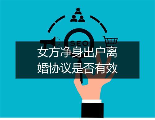 女方净身出户离婚协议是否有效