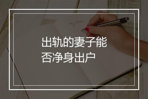 出轨的妻子能否净身出户