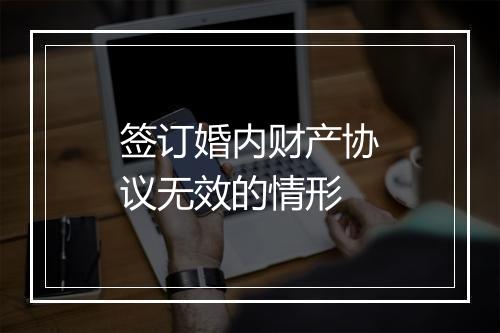 签订婚内财产协议无效的情形