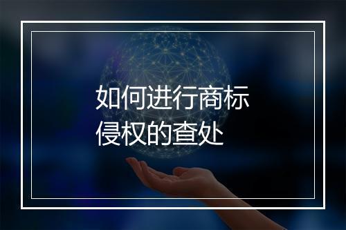 如何进行商标侵权的查处
