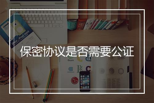 保密协议是否需要公证