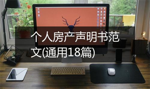 个人房产声明书范文(通用18篇)