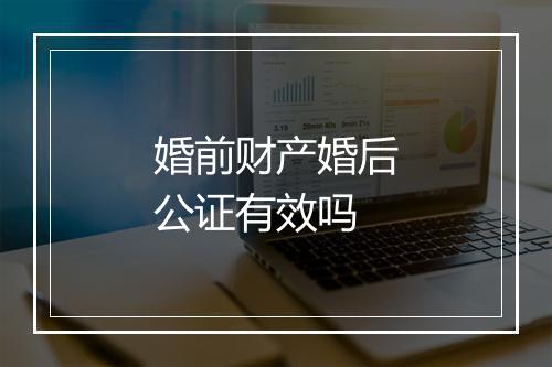 婚前财产婚后公证有效吗