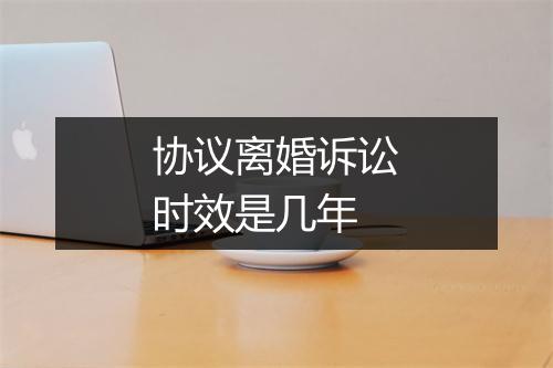 协议离婚诉讼时效是几年