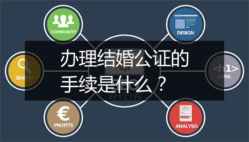 办理结婚公证的手续是什么？