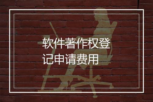 软件著作权登记申请费用