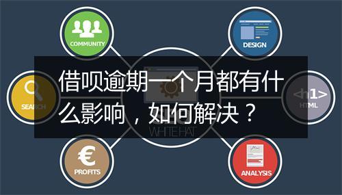 借呗逾期一个月都有什么影响，如何解决？