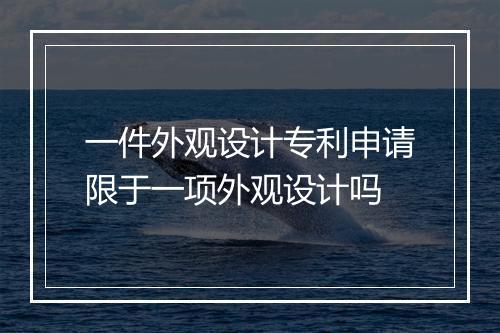 一件外观设计专利申请限于一项外观设计吗