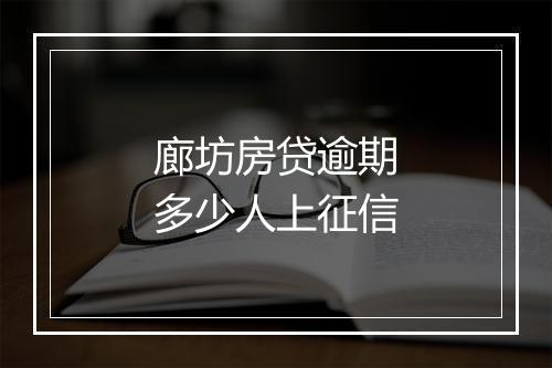 廊坊房贷逾期多少人上征信