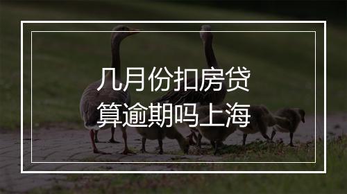 几月份扣房贷算逾期吗上海