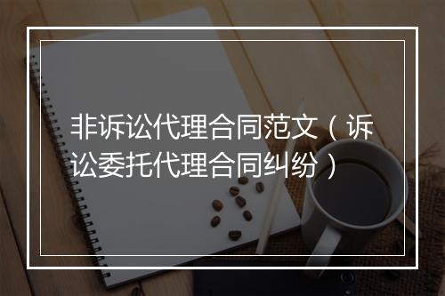 非诉讼代理合同范文（诉讼委托代理合同纠纷）