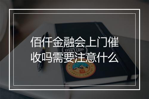 佰仟金融会上门催收吗需要注意什么