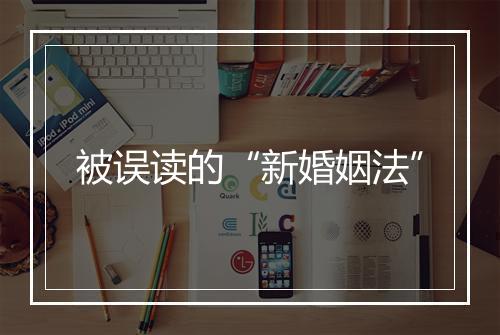 被误读的“新婚姻法”