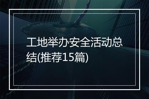 工地举办安全活动总结(推荐15篇)