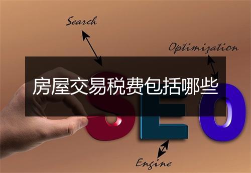 房屋交易税费包括哪些