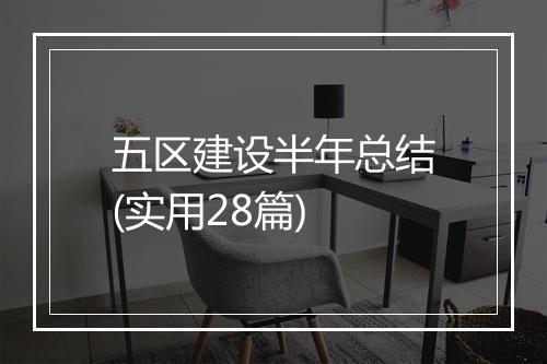 五区建设半年总结(实用28篇)