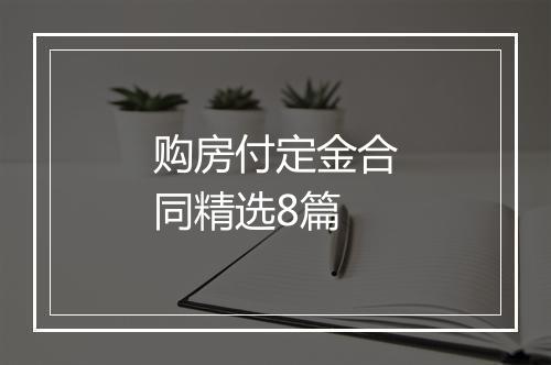 购房付定金合同精选8篇