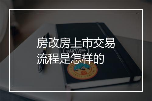 房改房上市交易流程是怎样的