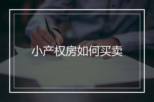 小产权房如何买卖