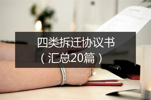 四类拆迁协议书（汇总20篇）