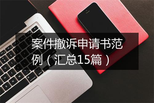 案件撤诉申请书范例（汇总15篇）