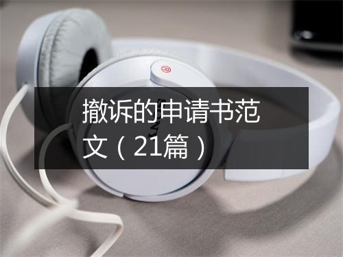 撤诉的申请书范文（21篇）
