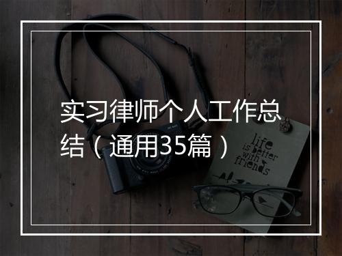 实习律师个人工作总结（通用35篇）