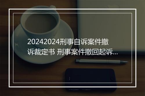 20242024刑事自诉案件撤诉裁定书 刑事案件撤回起诉裁定书