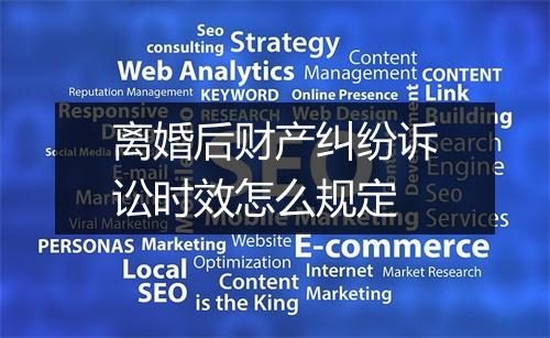 离婚后财产纠纷诉讼时效怎么规定