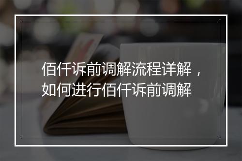 佰仟诉前调解流程详解，如何进行佰仟诉前调解