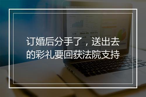 订婚后分手了，送出去的彩礼要回获法院支持