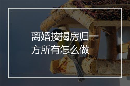 离婚按揭房归一方所有怎么做