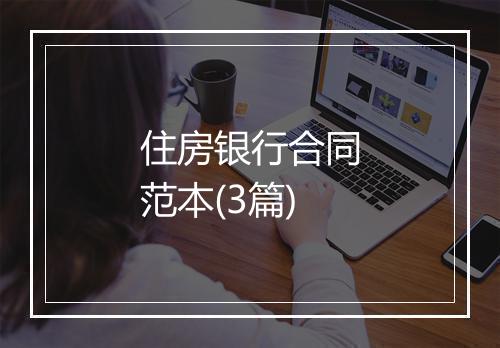 住房银行合同范本(3篇)