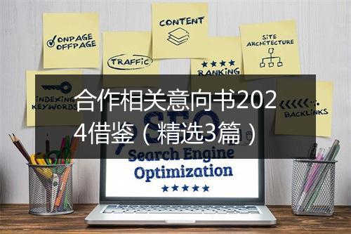 合作相关意向书2024借鉴（精选3篇）