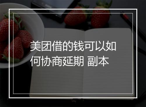 美团借的钱可以如何协商延期 副本