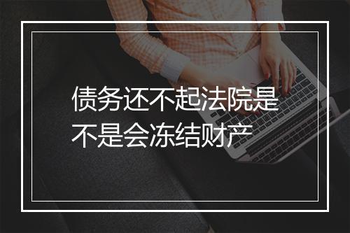 债务还不起法院是不是会冻结财产
