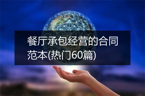 餐厅承包经营的合同范本(热门60篇)