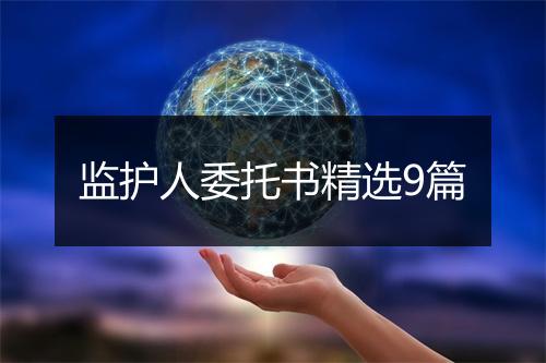 监护人委托书精选9篇