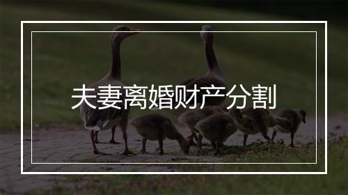 夫妻离婚财产分割