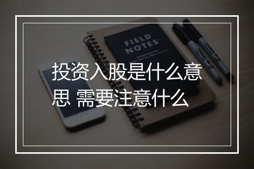 投资入股是什么意思 需要注意什么