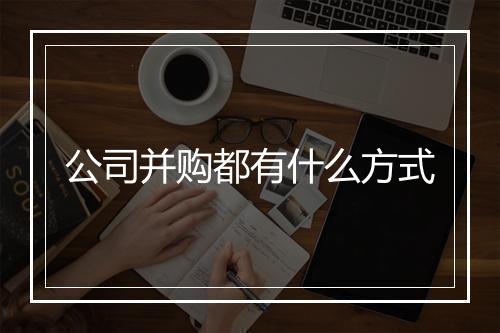 公司并购都有什么方式