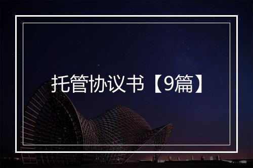 托管协议书【9篇】