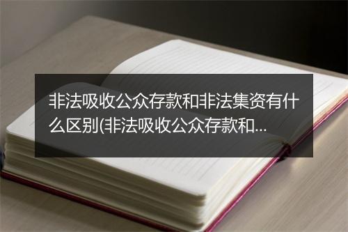 非法吸收公众存款和非法集资有什么区别(非法吸收公众存款和非法集资有什么区别？)