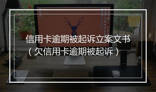 信用卡逾期被起诉立案文书（欠信用卡逾期被起诉）
