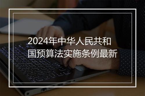 2024年中华人民共和国预算法实施条例最新