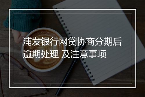 浦发银行网贷协商分期后逾期处理 及注意事项