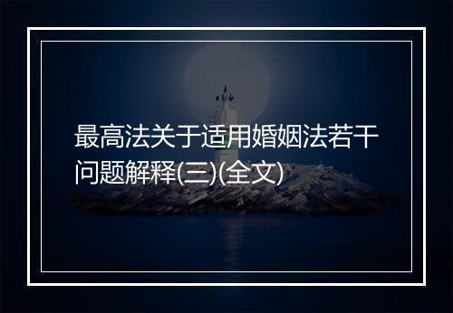最高法关于适用婚姻法若干问题解释(三)(全文)