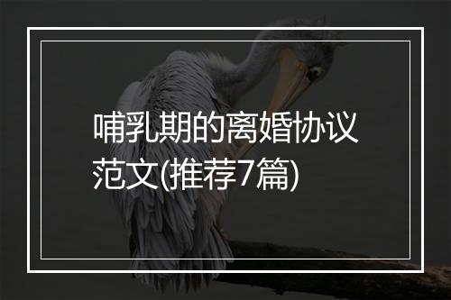 哺乳期的离婚协议范文(推荐7篇)