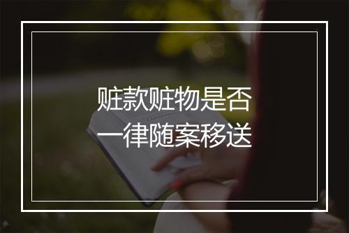 赃款赃物是否一律随案移送