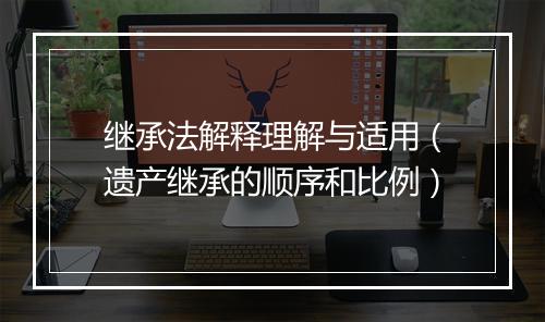继承法解释理解与适用（遗产继承的顺序和比例）